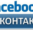 Группы в ВКОНТАКТЕ и Facebook.